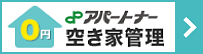 アパートナー空き家管理