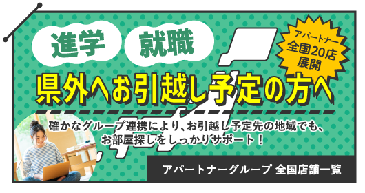 県外へお引越しの方へ　アパートナーグループ各支店一覧