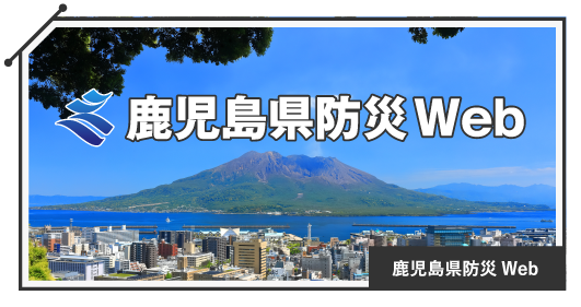 鹿児島県防災Web