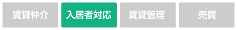 対応サービス：入居者対応